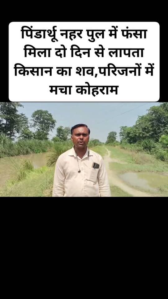 पिंडार्थू नहर पुल में फंसा मिला दो दिन से लापता किसान का शव, धान की फसल में पानी लगाने गया था , परिजनों में मचा कोहराम, पुलिस ने शव पोस्टमार्टम को भेजा
