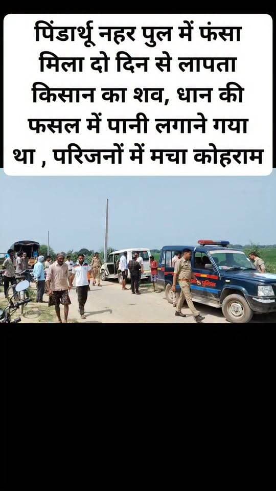 पिंडार्थू नहर पुल में फंसा मिला दो दिन से लापता किसान का शव, धान की फसल में पानी लगाने गया था , परिजनों में मचा कोहराम। #viral #kanpurdehatpol #hailaightvideo #follovar #CrimeNews