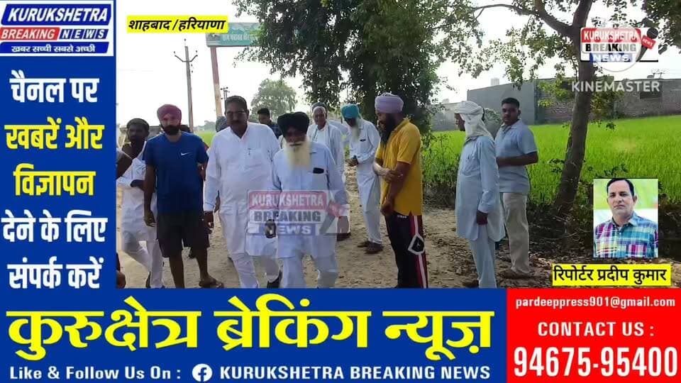 शाहबाद के गांव कनीपला से धीरपुर और रावल खेड़ी तक जाने वाली सड़क लंबे समय से बदहाल होने के कारण ग्रामीणों को भारी परेशानियों का सामना करना पड़ रहा है सड़क निर्माण के लिए जनवरी में सड़क को उखाड़ दिया गया था लेकिन कई महीने बीत जाने के बावजूद निर्माण कार्य पूरा नहीं हो सका ग्रामीणों का कहना है कि गांव में आने-जाने के लिए यह एकमात्र प्रमुख रास्ता है ऐसे में सड़क की खस्ता हालत के कारण रोजाना लोगों को परेशानी झेलनी पड़ रही है