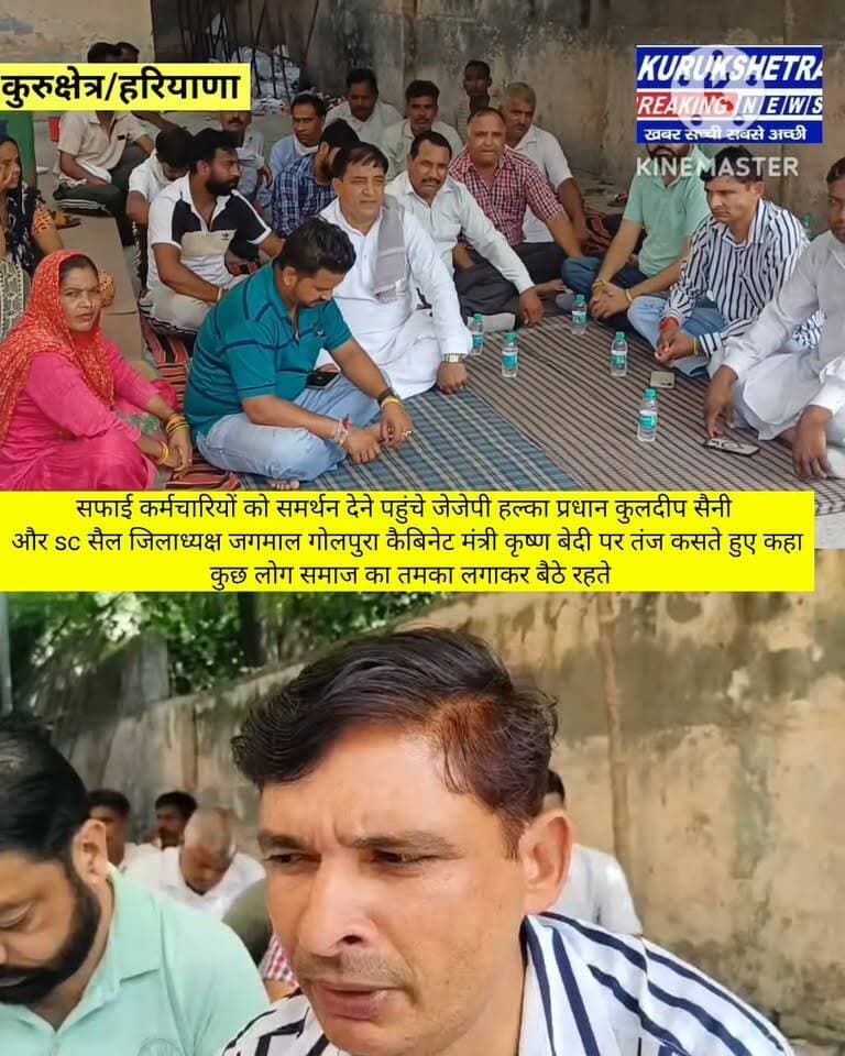 सफाई कर्मचारियों को समर्थन देने पहुंचे जेजेपी हल्का प्रधान कुलदीप सैनी कैबिनेट मंत्री कृष्ण बेदी पर तंज कसते हुए कहा कुछ लोग समाज का तमका लगाकर बैठे रहते