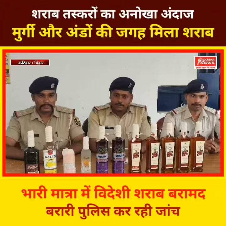मुर्गी फार्म में भूसी के नीचे छिपा था शराब का जखीरा , बरारी पुलिस की छापेमारी में 40 कार्टन से 380 लीटर विदेशी शराब बरामद