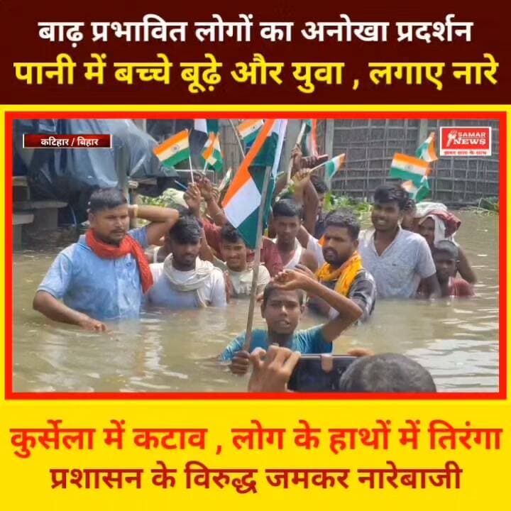 बाढ़ प्रभावित लोगों का अनोखा प्रदर्शन , पानी में बच्चे बूढ़े और युवा , लगाए नारे