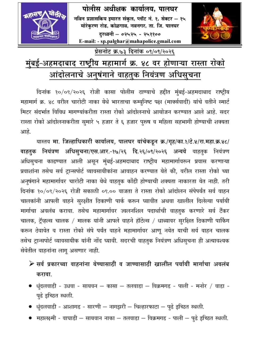 मुंबई-अहमदाबाद राष्ट्रीय महामार्ग क्रमांक ४८ वर होणाऱ्या रास्ता रोको आंदोलनाचे अनुषंगाने वाहतूक नियंत्रण अधिसुचना.