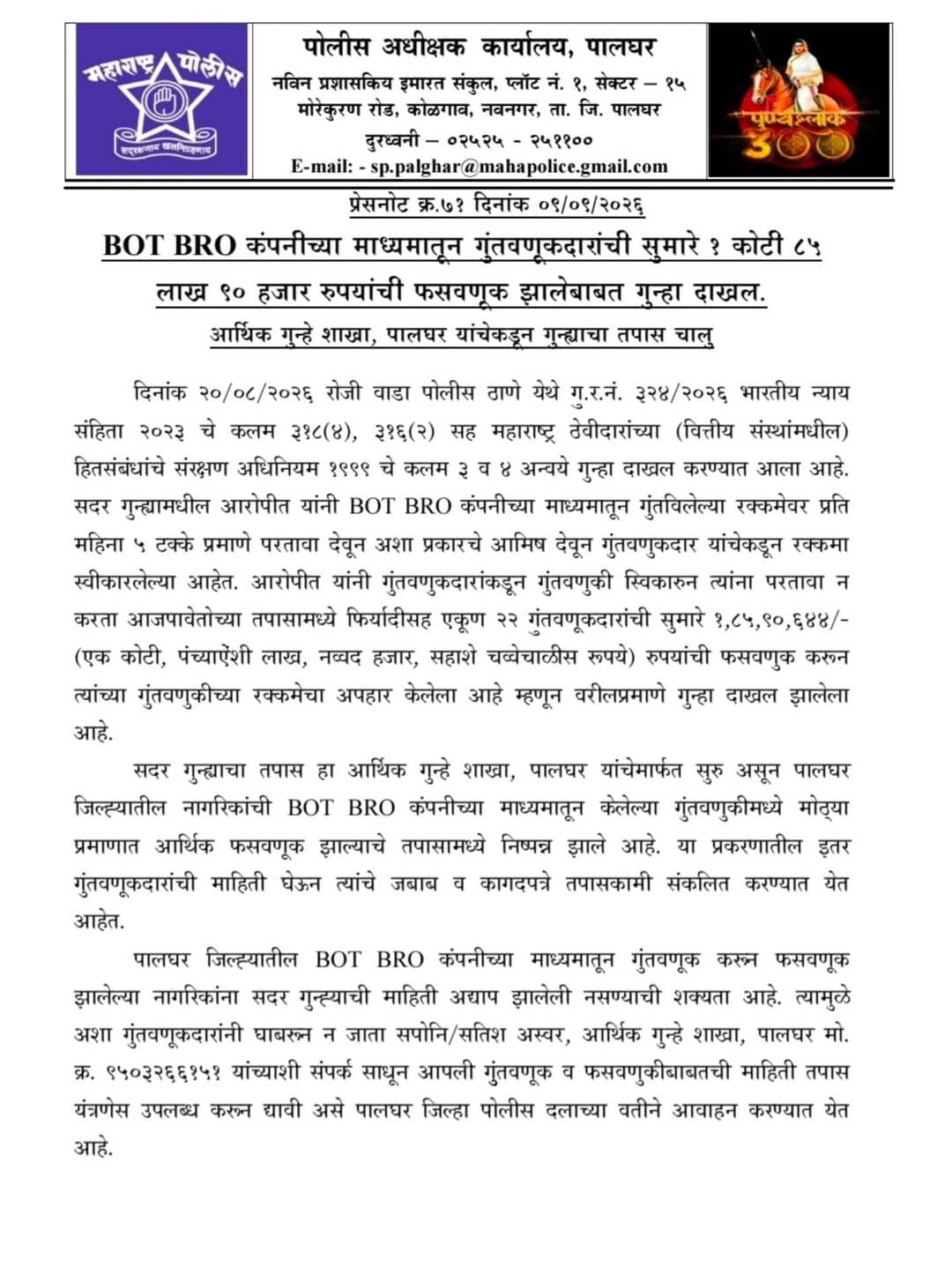 BOT BRO कंपनीच्या माध्यमातून गुंतवणूकदारांची सुमारे १ कोटी ८५ लाख ९० हजार रुपयांची फसवणूक झाले बाबत गुन्हा दाखल.
आर्थिक गुन्हे शाखा पालघर यांचे कडून गुन्ह्याचा तपास चालू.