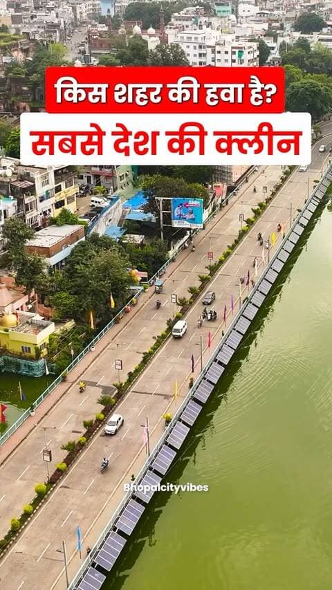 भोपाल की हवा ने पूरे MP को पीछे छोड़ दिया! 🌿🔥
देश में Bhopal की #4 रैंक! 🇮🇳 👀
#Bhopal #BhopalNews #MPNews #SwachhVayuSarvekshan