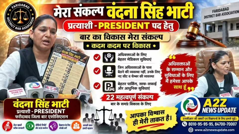 फरीदाबाद जिला बार एसोसिएशन में अध्यक्ष पद की उम्मीदवार वंदना सिंह भाटी का ‘मेरा संकल्प’—बार के विकास के लिए 22 बड़े वादे
#VandanaSinghBhati #FaridabadBarAssociation #BarAssociationElection #PresidentCandidate #MeraSankalp #Faridabad #Advocates #BarElection #A2ZNewsUpdate #BreakingNews