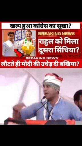 खत्म हुआ कांग्रेस का सूखा राहुल गांधी को मिल गया दूसरा सिंधिया लौटते ही मोदी की उधेड़ दी बखिया? #Congress #viralreels #viralspeech #speech #RahulGandhi #viralvideo #jyotiradityamschindhia