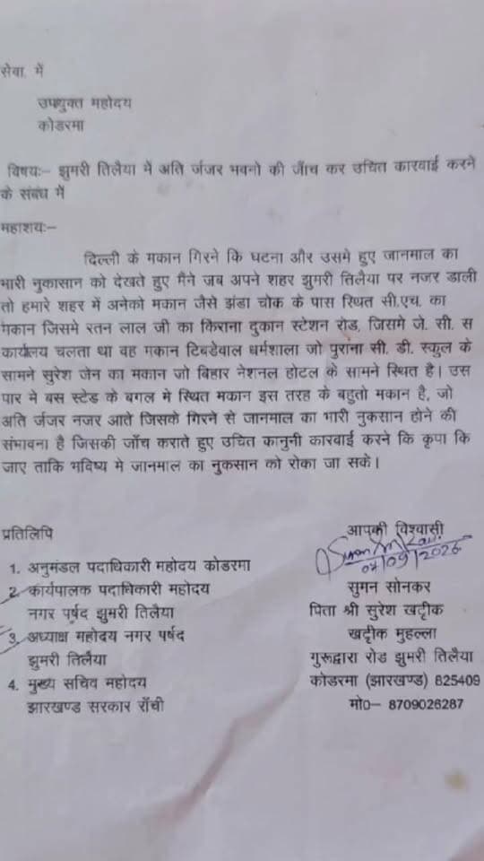 झुमरी तिलैया में जर्जर भवनों की जांच व कार्रवाई की मांग, उपायुक्त को सौंपा आवेदन
दिल्ली में मकान गिरने की घटना के बाद झुमरी तिलैया शहर में भी जर्जर भवनों को लेकर चिंता जताई गई है। शहर निवासी सुमन सोनकर ने बुधवार को 12 बजे कोडरमा उपायुक्त को आवेदन देकर शहर के अति जर्जर भवनों की जांच कराने और आवश्यक कानूनी कार्रवाई की मांग की है।
आवेदन में कहा गया है कि झंडा चौक के समीप सीएच का भवन, रतन लाल जी की किराना दुकान वाला भवन, स्टेशन रोड स्थित जेसीसी कार्यालय वाला भवन, पुराने सीडी स्कूल के सामने टिबड़ेवाल धर्मशाला, बिहार नेशनल होटल के सामने सुरेश जैन का मकान तथा बस स्टैंड के समीप कई भवन काफी जर्जर स्थिति में हैं।
आवेदनकर्ता ने आशंका जताई है कि इन जर्जर भवनों के गिरने से कभी भी जान-माल का भारी नुकसान हो सकता है। उन्होंने उपायुक्त से सभी ऐसे भवनों की जांच कराकर आवश्यक कानूनी कार्रवाई करने की मांग की, ताकि भविष्य में किसी बड़ी दुर्घटना को रोका जा सके।
आवेदन की प्रतिलिपि अनुमंडल पदाधिकारी कोडरमा, नगर परिषद झुमरी तिलैया के कार्यपालक पदाधिकारी एवं अध्यक्ष तथा झारखंड सरकार के मुख्य सचिव को भी भेजी गई है।