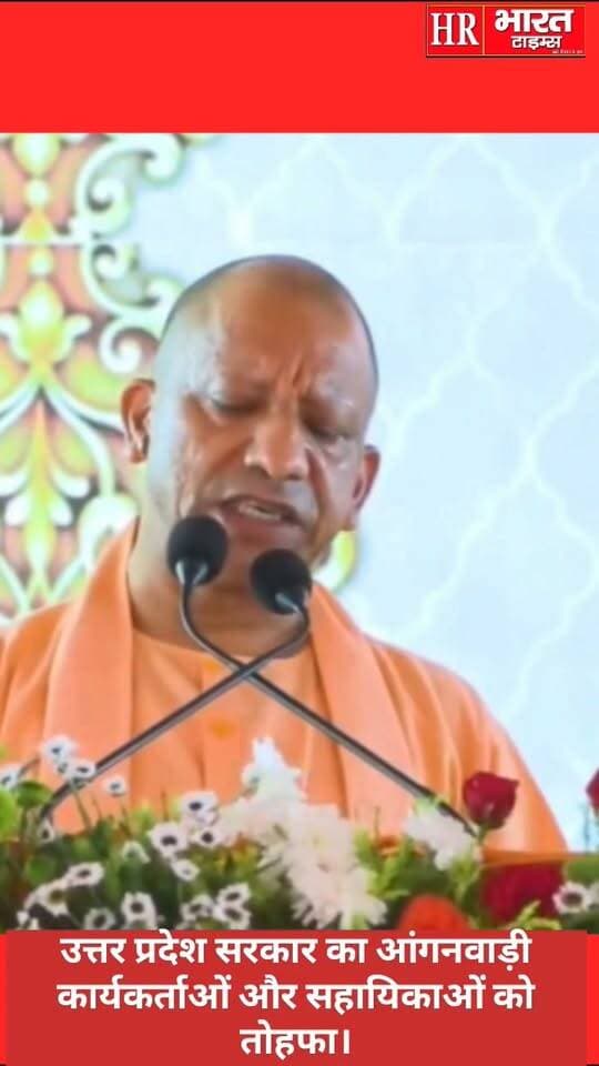 उत्तर प्रदेश सरकार का आंगनवाड़ी कार्यकर्ताओं और सहायिकाओं को तोहफा।