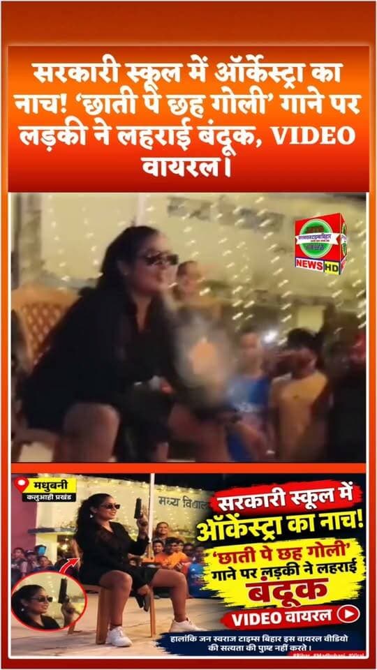 सरकारी स्कूल में ऑर्केस्ट्रा का नाच! ‘छाती पे छह गोली’ गाने पर लड़की ने लहराई बंदूक, VIDEO वायरल
#Kaluaahi #Madhubani #BiharNews #BiharViralVideo #GovernmentSchool #SchoolViralVideo #Orchestra #OrchestraDance #ViralVideo #ViralNews #GunViralVideo #PistolViralVideo #BiharNewsToday #MadhubaniNews #SchoolNews #BreakingNews #ViralNewsBihar #ChhatiPeChheGoli #BiharBreaking #JanSwarajTimesBihar
जन स्वराज टाइम्स बिहार