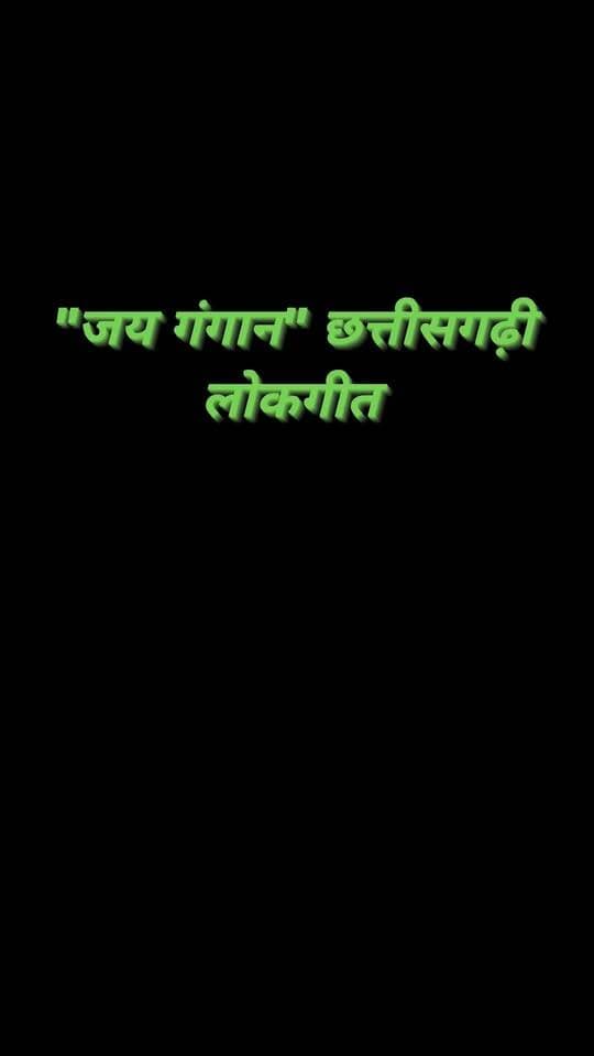 जय गंगान: छत्तीसगढ़ की बसदेवा लोकगाथा में छिपी श्रवण भक्ति की अनूठी परंपरा
#jaygangan #basdevageet #bhartharigeet #cgculture