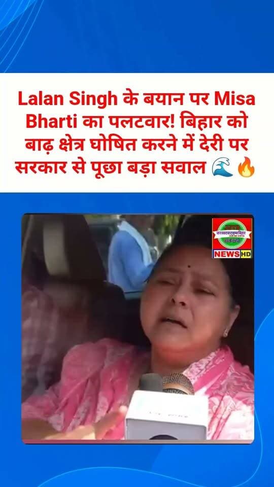 Lalan Singh के बयान पर Misa Bharti का पलटवार! बिहार को बाढ़ क्षेत्र घोषित करने में देरी पर सरकार से पूछा बड़ा सवाल 🌊🔥