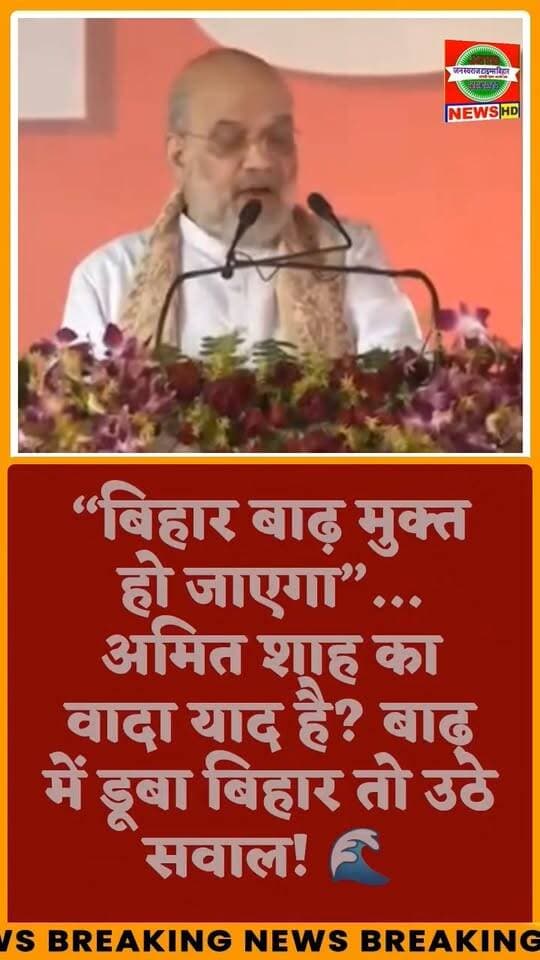 “बिहार बाढ़ मुक्त हो जाएगा”... अमित शाह का वादा याद है? बाढ़ में डूबा बिहार तो उठे सवाल! 🌊
