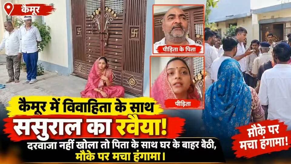 कैमूर में विवाहिता के साथ ससुराल का रवैया! दरवाजा नहीं खोला तो पिता के साथ घर के बाहर बैठी, मौके पर मचा हंगामा।
#कैमूर #कैमूर_न्यूज #मोहनिया #मोहनिया_न्यूज #बिहार_न्यूज #विवाहिता #ससुराल #ससुराल_वालों_का_रवैया #परिवारिक_विवाद #घरेलू_विवाद #महिला_उत्पीड़न #महिला_न्याय #पिता_के_साथ #दरवाजा_नहीं_खोला #हंगामा #वायरल_वीडियो #वायरल_न्यूज #BiharNews #KaimurNews #MohaniaNews #ViralNews #BreakingNews #JanSwarajTimesBihar