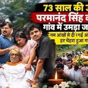 *73 साल की उम्र में परमानंद सिंह का निधन, गांव में उमड़ा जनसैलाब! नम आंखों से दी गई अंतिम विदाई, हर चेहरा हुआ गमगीन।*