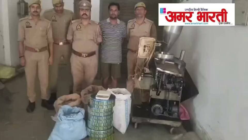 बांदा में नकली गुटखा फैक्ट्री का भंडाफोड़, 3.5 लाख का माल बरामद, एक गिरफ्तार
*बांदा।* थाना कोतवाली नगर पुलिस ने मोहल्ला शंकर नगर में चल रही अवैध नकली गुटखा फैक्ट्री का भंडाफोड़ किया है। पुलिस ने मौके से गुटखा बनाने की मशीन, 73 किलो मिश्रित तंबाकू, भारी मात्रा में रैपर और तैयार पुड़िया समेत करीब 3.5 लाख रुपये का माल बरामद किया है।
पुलिस अधीक्षक * पलाश बंसल* के निर्देशन में चलाए जा रहे अभियान के तहत अपर पुलिस अधीक्षक शिवराज के पर्यवेक्षण और सहायक पुलिस अधीक्षक / क्षेत्राधिकारी नगर * मेविस टॉक* के नेतृत्व में यह कार्रवाई 8 सितंबर की शाम की गई।
*कानपुर से लाता था माल, घर में बनाता था जहर*
पुलिस को सूचना मिली थी कि शंकर नगर निवासी *चंद्रप्रकाश उर्फ चंदू पुत्र मूलचंद्र* अपने मकान में अवैध रूप से अपमिश्रित गुटखा बना रहा है। सूचना पर कोतवाली प्रभारी बलराम सिंह के नेतृत्व में टीम ने छापा मारा तो आरोपी मकान में गुटखा बनाते हुए रंगे हाथ पकड़ा गया।
पूछताछ में चंदू ने बताया कि वह कानपुर से गुटखा बनाने की सामग्री लाता था और पिछले कई दिनों से अपने घर में नकली गुटखा तैयार कर आसपास के इलाकों में सप्लाई कर रहा था।
*बरामदगी:*
- गुटखा बनाने की 1 मशीन, 1 इलेक्ट्रॉनिक कांटा
- 73 किलो मिश्रित तंबाकू व कटी सुपारी
- अभय भारत, साहू परिवार, जबर सुपारी की पुड़िया
- शुभम और जबर ब्रांड के 46 किलो रैपर
आरोपी के खिलाफ थाना कोतवाली नगर में *मु0अ0सं0 451/26 धारा 274/275/345/318(4) BNS व 59 खाद्य सुरक्षा और मानक अधिनियम* के तहत मुकदमा दर्ज कर विधिक कार्रवाई की जा रही है। पुलिस अब इसके सप्लायर और खरीदारों के नेटवर्क की भी जांच कर रही है।
*गिरफ्तार करने वाली टीम:* प्रभारी निरीक्षक बलराम सिंह, चौकी प्रभारी मंडी समिति आकाश शुक्ला, चौकी प्रभारी काशीराम कॉलोनी रश्मि सिंह, SI सोनू त्यागी सहित कांस्टेबल सौरभ, सतीश, मनीष, नरेन्द्र और प्रशान्त शामिल रहे।