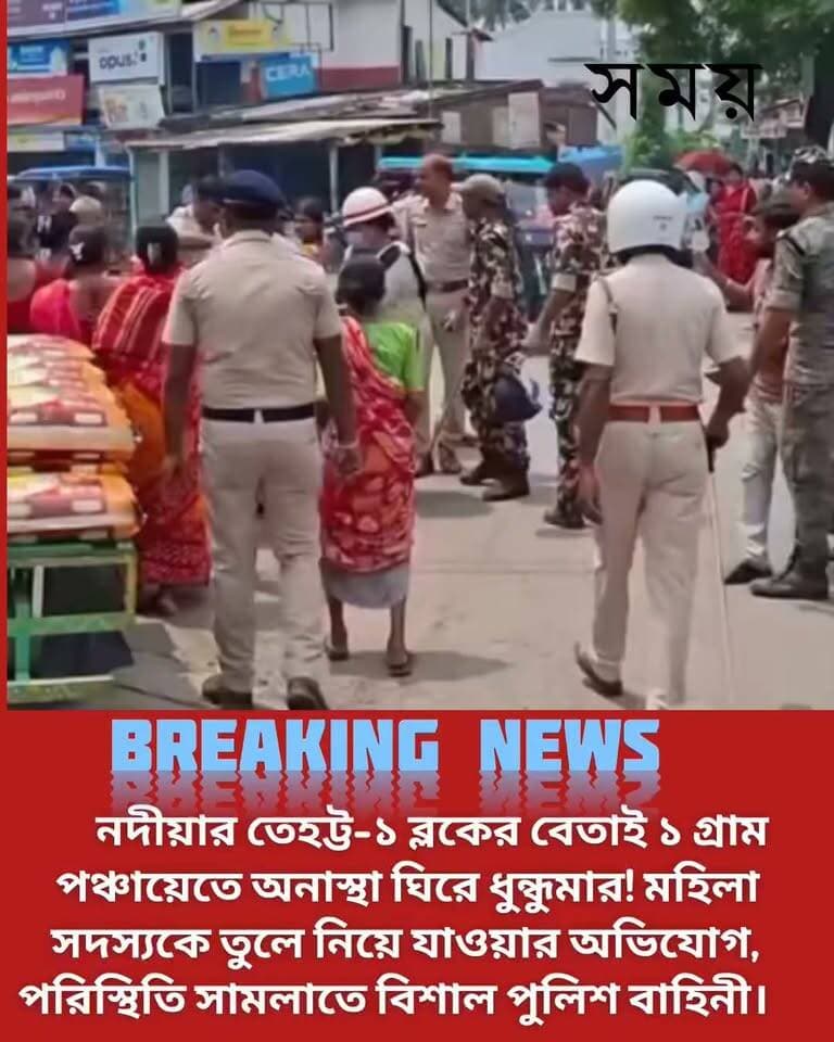 নদীয়া জেলার তেহট্ট-১ ব্লকের বেতাই ১ গ্রাম পঞ্চায়েতে অনাস্থা ঘিরে ধুন্ধুমার! মহিলা সদস্যকে তুলে নিয়ে যাওয়ার অভিযোগ, পরিস্থিতি সামলাতে বিশাল পুলিশ বাহিনী।