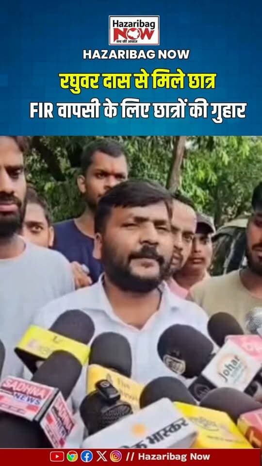 छात्रों ने रघुवर दास के सामने रखी अपनी मांग
हजारीबाग में आंदोलनकारी छात्रों ने रघुवर दास से मुलाकात की। छात्रों ने अपने ऊपर दर्ज मुकदमे वापस लेने की गुहार लगाई और जल्द सकारात्मक कार्रवाई की उम्मीद जताई।
#HazaribaghNews #RaghuvarDas #Students #Jharkhand #StudentMovement #JPSC #JSSC #NewsUpdate