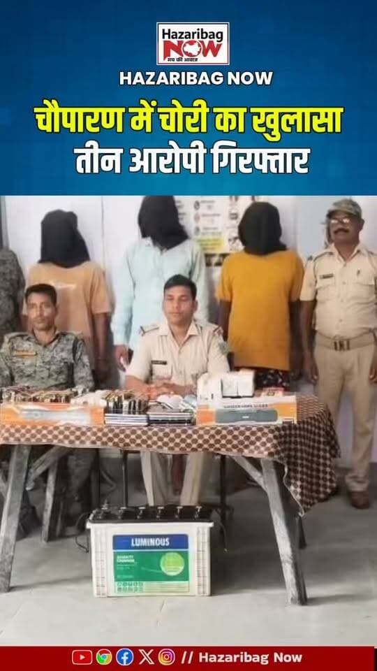 चोरी के मामले में वाहन भी जब्त, तीन गिरफ्तार
चौपारण पुलिस की जांच में चोरी की पैशन प्रो मोटरसाइकिल और एक स्विफ्ट कार जब्त की गई। पुलिस ने मामले में तीन आरोपियों की गिरफ्तारी की है।
#HazaribaghNews #Chouparan #JharkhandPolice #CrimeNews