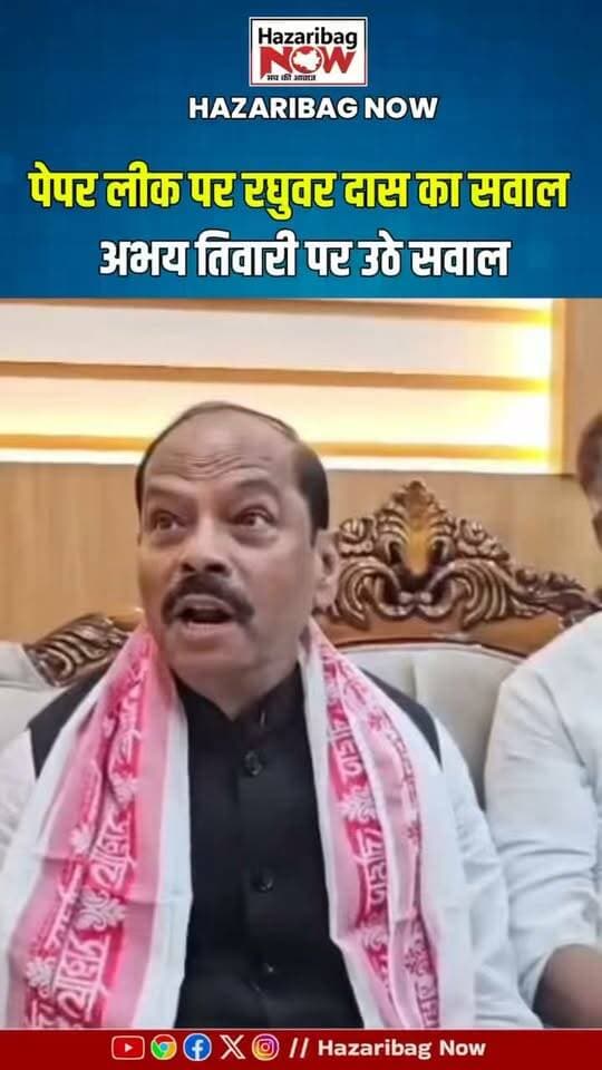 अभय तिवारी को लेकर रघुवर दास ने क्या पूछा?
अभय तिवारी समेत अन्य लोगों को लेकर रघुवर दास ने सवाल उठाते हुए पूछा कि आखिर इतनी संपत्ति और प्रभाव कैसे हासिल हुआ? मामले में जिम्मेदारी तय करने की मांग की।
#AbhayTiwari #RaghuvarDas #JharkhandNews #PaperLeak #RecruitmentScam #Politics