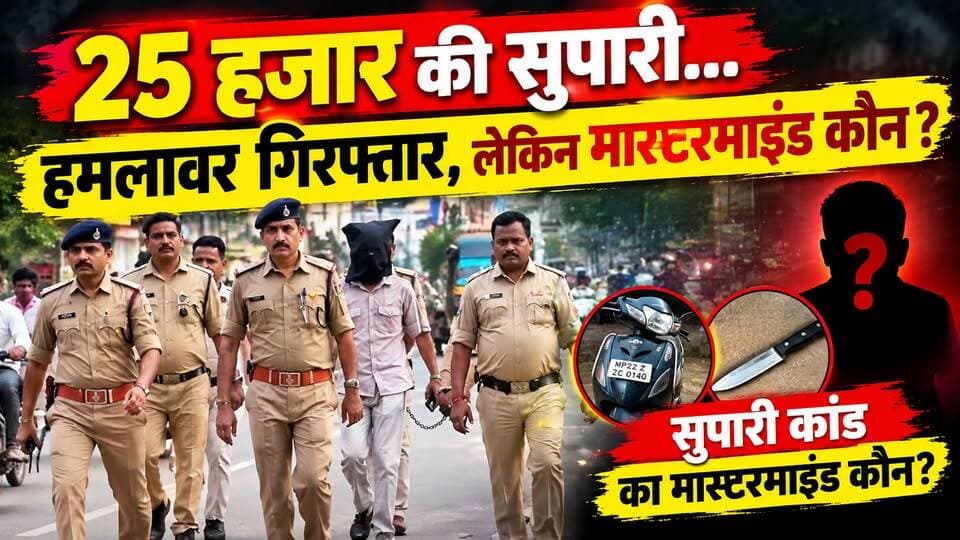 25 हजार की सुपारी… हमलावर गिरफ्तार, लेकिन मास्टरमाइंड कौन? | संपादक शमीम खान हमला कांड
इस साजिश के पीछे किसका हाथ है और कथित सुपारी कांड का मास्टरमाइंड कौन है?
पुलिस ने घटना में प्रयुक्त स्कूटी और धारदार चाकू भी जब्त किया है, जबकि सुपारी देने वाले की तलाश जारी है।
अब देखना होगा कि जांच में इस साजिश के पीछे छिपे चेहरे से कब पर्दा उठता है।
📌 HK News Seoni को लाइक, शेयर और सब्सक्राइब करना न भूलें।
#Seoni #MahakaushalExpress #ShamimKhan #BreakingNews #SeoniNews #MPNews #CrimeNews #SupaariKand #HKNewsSeoni