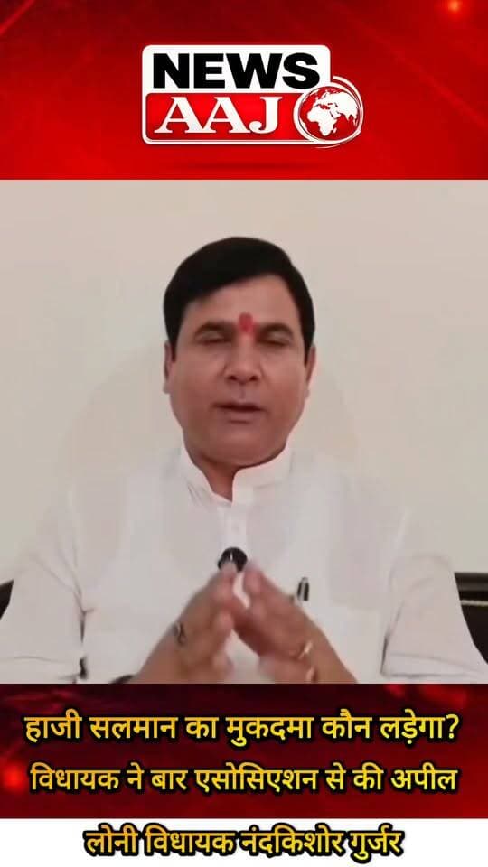 हाजी सलमान की गिरफ्तारी के बाद गरमाई सियासत, लोनी विधायक का बड़ा बयान—गाजियाबाद बार एसोसिएशन से की मुकदमे की पैरवी न करने की अपील #HajiSalman #LoniMLA #Ghaziabad #BarAssociation #BreakingNews