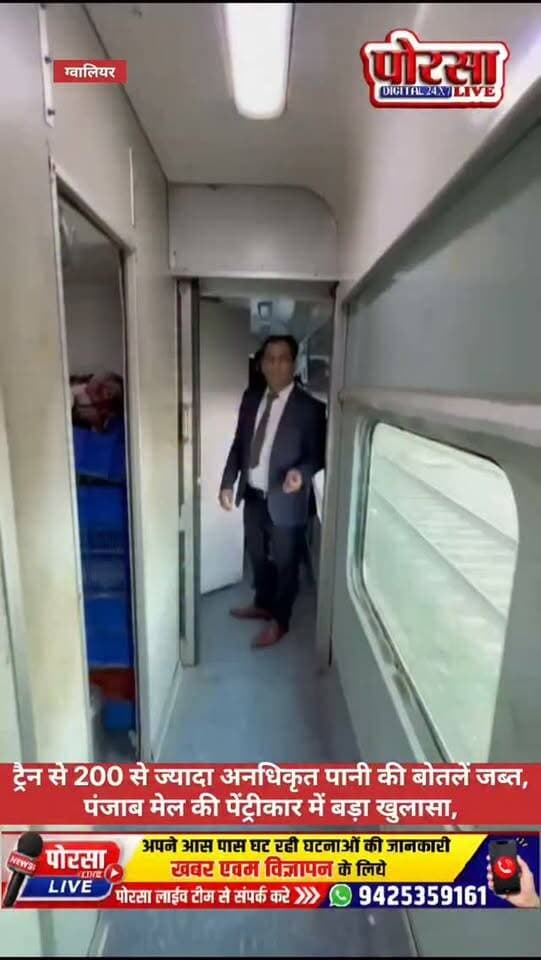 ट्रैन से 200 से ज्यादा अनधिकृत पानी की बोतलें जब्त, पंजाब मेल की पेंट्रीकार में बड़ा खुलासा,
ग्वालियर। ग्वालियर रेलवे स्टेशन पर मंगलवार को विशेष जांच अभियान में रेलवे प्रशासन ने बड़ी कार्रवाई की। विशेष रेलवे मजिस्ट्रेट ग्वालियर श्री अतुल यादव के निर्देशन में प्लेटफार्म क्रमांक 1 से 4 तक चले अभियान के दौरान ट्रेन नंबर 12138 पंजाब मेल की पेंट्रीकार से 200 से अधिक अनधिकृत पानी की बोतलें जब्त की गईं।
जांच के दौरान पेंट्रीकार में 17 कैरेट में ऐसी पानी की बोतलें मिलीं, जिन पर निर्माता का आवश्यक विवरण और अनिवार्य लेबलिंग दर्ज नहीं थी। सभी बोतलों को जब्त कर पेंट्रीकार से उतरवाया गया और संबंधित प्रबंधक के खिलाफ नियमानुसार वैधानिक कार्रवाई के निर्देश दिए गए।
🍫 स्टॉल-कैंटीनों से खाद्य पदार्थों के सैंपल भोपाल भेजे
रेलवे स्टेशन के विभिन्न स्टॉल एवं कैंटीनों की भी जांच की गई। बिना आवश्यक दस्तावेजों के खाद्य सामग्री बेचने वाले अनधिकृत विक्रेताओं के खिलाफ कार्रवाई की गई। चॉकलेट, सैंडविच, बिस्किट, चोको डिलाइट स्लाइस केक और मैंगो ड्रिंक के नमूने लेकर परीक्षण के लिए भोपाल स्थित राज्य प्रयोगशाला भेजे गए हैं।
⚠️ बिना टिकट, गंदगी और रेल लाइन पार करने वालों पर भी कार्रवाई
अभियान के दौरान बिना टिकट यात्रा करने, रेलवे परिसर में गंदगी फैलाने तथा अनधिकृत रूप से रेल लाइन पार करने वालों के खिलाफ भी नियमानुसार अर्थदंड की कार्रवाई की गई।
विशेष रेलवे मजिस्ट्रेट श्री अतुल यादव ने कहा कि यात्रियों के स्वास्थ्य, सुरक्षा और सुविधा को ध्यान में रखते हुए ग्वालियर रेलवे स्टेशन पर इस तरह के जांच अभियान आगे भी लगातार जारी रहेंगे।
कार्रवाई में खाद्य सुरक्षा अधिकारी झांसी व आगरा डिवीजन श्री जनक सिंह, सीएचआई श्री जे.एस. चौहान एवं श्री तेजपाल, कैटरिंग इंस्पेक्टर श्री सुशील कुमार एवं श्री जायसवाल, सीटीआई श्री राजीव शर्मा सहित टीटीई स्टाफ, आरपीएफ और जीआरपी के अधिकारी-कर्मचारी मौजूद रहे।