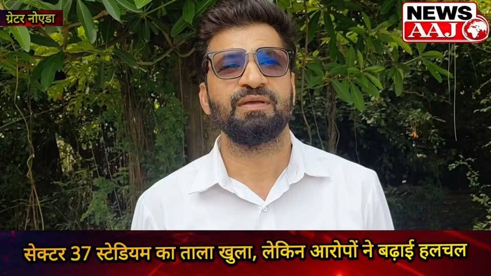 ग्रेटर नोएडा सेक्टर-37 स्टेडियम विवाद पर बनी सहमति, बातचीत के बाद खुला गेट का ताला; विवाद फिलहाल सुलझा, लेकिन हॉकी स्टेडियम को लेकर अधिवक्ता ने उठाए युवाओं के भविष्य और बड़े लोगों को फायदा पहुंचाने के सवाल #GreaterNoida #Sector37 #HockeyStadium #SportsStadium #GreaterNoidaAuthority
