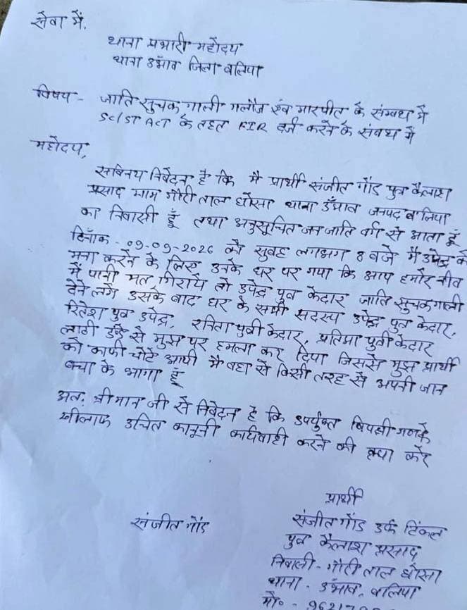 #बलिया #उभांव #थाना के गौरी ताल घोसा गांव में घर की नींव में पानी गिराने से रोका तो भड़क गया विवाद, पड़ोसियों ने लाठी-डंडों से युवक को पीटा; घायल ने थाने पहुंचकर लगाई न्याय की गुहार।
#followerseveryone #nonfollowersviewers
#Ballia #BeltharaRoad #Ubhांव #CrimeNews #BreakingNews #UPPolice #Assault #LocalNews #BalliaNews #UttarPradesh