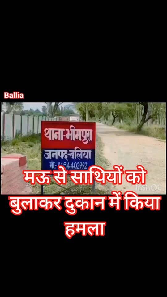 #बलिया
गाली का विरोध किया तो मऊ से बुला लाया सात साथी! दुकान पर धावा, दुकानदार समेत दो घायल: तोड़फोड़ और धमकी के मामले में 8 पर #मुकदमा दर्ज।
#followerseveryone #nonfollowersviewers
#Ballia #Bhimpura #BeltharaRoad #CrimeNews #BreakingNews #UPNews #BalliaNews #MauNews #CrimeReport #PoliceAction #ViralNews #LocalNews #LatestNew