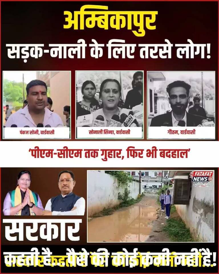 सरगुजा जिले के अम्बिकापुर नगर निगम अंतर्गत गांधीनगर की पटवारी गली में बुनियादी सुविधाओं का बुरा हाल है। स्थानीय निवासी वर्षों से बदहाल सड़क और नाली की मार झेल रहे हैं। बारिश के दिनों में यह गली जलभराव के कारण तालाब बन जाती है, जिससे स्कूली बच्चे आए दिन गिरकर हादसों का शिकार हो रहे हैं। वार्डवासियों का कहना है कि नगर निगम महापौर और कलेक्टर से लेकर प्रदेश के मुख्यमंत्री और देश के प्रधानमंत्री तक को कई बार ज्ञापन सौंपे जा चुके हैं, लेकिन सालों बीतने के बाद भी प्रशासन की नींद नहीं टूटी।
लगातार हो रही उपेक्षा से आहत लोगों की बेबसी अब आक्रोश और लाचारी में बदल चुकी है। परेशान वार्डवासियों ने तंग आकर यहां तक कह दिया है कि "प्रशासन बस नाली बनवा दे, सड़क हम खुद चंदा इकट्ठा करके बना लेंगे।" नगर निगम के दावों की पोल खोलती यह तस्वीर सीधे तौर पर स्थानीय तंत्र की घोर लापरवाही को बयां कर रही है। अब सबसे बड़ा सवाल यही है कि आखिर जिम्मेदार कुंभकर्णी नींद से कब जागेंगे और इन नागरिकों को नारकीय जीवन से कब मुक्ति मिलेगी?
#Ambikapur #Surguja #RoadProblem #DrainageIssue #CivicNeglect #LocalIssues #MunicipalCorporation #ChhattisgarhNews #PublicGrievance #VoiceOfCitizens #FatafatNews