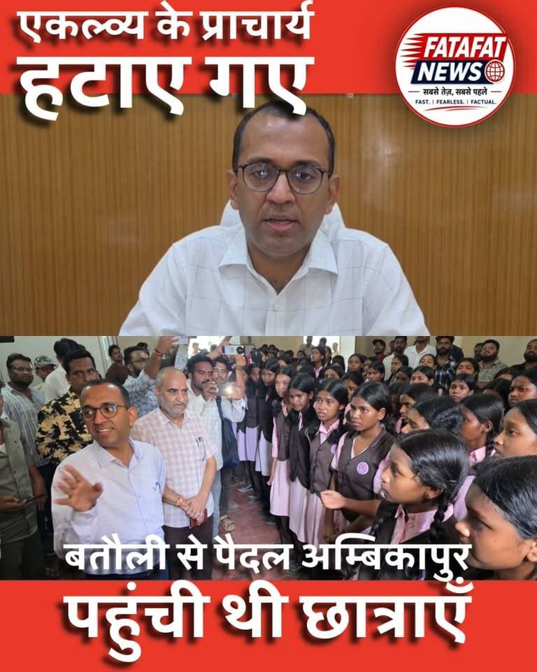 जब बेटियों की आवाज दफ्तरों में नहीं सुनी गई, तो 30 किलोमीटर सड़क ने प्रशासन को आईना दिखा दिया।
हक के लिए तपती सड़क पर उतरीं छात्राएं, आखिरकार प्राचार्य पर गिरी गाज।
आश्वासन से नहीं मानीं बेटियां, पैदल मार्च ने खोली व्यवस्था की पोल—हटा प्राचार्य, जांच टीम गठित।
आपके दिए पूरे घटनाक्रम और प्रशासन की कार्रवाई को जोड़कर खबर को इस तरह प्रभावी बनाया जा सकता है:
30 किलोमीटर पैदल कलेक्टर से मिलने निकलीं छात्राएं, प्रशासन ने हटाया प्राचार्य
एकलव्य विद्यालय की बदहाली और प्राचार्य की कार्यप्रणाली के खिलाफ छात्राओं का आक्रोश, अधीक्षका को नोटिस और जांच टीम गठित
सरगुजा। आदिवासी विकास विभाग के अधीन संचालित शिवपुर एकलव्य आवासीय विद्यालय की छात्राओं ने हॉस्टल की कथित बदहाली और प्राचार्य की कार्यप्रणाली से नाराज होकर ऐसा कदम उठाया, जिसने पूरे प्रशासन को सकते में डाल दिया। अपनी समस्याओं को लेकर कई बार शिकायत के बावजूद समाधान नहीं होने से नाराज छात्राएं तपती धूप और धूल की परवाह किए बिना करीब 30 किलोमीटर पैदल कलेक्टर से मिलने के लिए निकल पड़ीं।
छात्राओं के सड़क पर उतरने की सूचना मिलते ही प्रशासनिक अमला सक्रिय हुआ। आदिवासी विकास विभाग के सहायक आयुक्त ललित शुक्ला छात्राओं को समझाने और उन्हें रोकने के लिए उनके पीछे पहुंचे। अधिकारियों की समझाइश के बावजूद छात्राएं अपनी मांगों पर अडिग रहीं और साफ कर दिया कि अब केवल आश्वासन से काम नहीं चलेगा।
मामले की गंभीरता को देखते हुए प्रशासन को तत्काल बस की व्यवस्था कर छात्राओं को रवाना करना पड़ा। घटना ने आदिवासी विकास विभाग की व्यवस्थाओं और आवासीय विद्यालयों में छात्राओं को मिल रही सुविधाओं को लेकर गंभीर सवाल खड़े कर दिए।
कलेक्टर के निर्देश पर बड़ी कार्रवाई
घटना के बाद कलेक्टर अजीत बसंत के निर्देश पर आदिवासी विकास विभाग ने कार्रवाई शुरू कर दी है। सहायक आयुक्त आदिवासी विकास विभाग ललित शुक्ला ने एकलव्य आवासीय विद्यालय के प्राचार्य को पद से हटा दिया है, जबकि छात्रावास की अधीक्षका को कारण बताओ नोटिस जारी किया गया है।
मामले की वास्तविक स्थिति और छात्राओं की शिकायतों की गहराई से जांच के लिए विभाग ने एक जांच टीम का भी गठन किया है। टीम विद्यालय और छात्रावास की व्यवस्थाओं, छात्राओं की शिकायतों तथा जिम्मेदार अधिकारियों-कर्मचारियों की भूमिका की जांच करेगी।
अब जांच रिपोर्ट पर टिकी नजरें
एकलव्य विद्यालय की छात्राओं का करीब 30 किलोमीटर पैदल निकलना केवल एक प्रशासनिक शिकायत नहीं, बल्कि व्यवस्था पर बड़ा सवाल है। जिन बेटियों के लिए सरकार आवासीय विद्यालयों के जरिए बेहतर शिक्षा, सुरक्षा और सुविधाओं का दावा करती है, उन्हीं छात्राओं को अपनी बात सुनाने के लिए सड़क पर उतरना पड़ा।
अब निगाहें जांच टीम की रिपोर्ट और प्रशासन की अगली कार्रवाई पर टिकी हैं। सवाल यही है कि क्या दोषियों पर सिर्फ तबादले और नोटिस तक कार्रवाई सीमित रहेगी या छात्राओं की शिकायतों के आधार पर जिम्मेदारी तय करते हुए ठोस कार्रवाई होगी?चाहें तो मैं इसका दमदार एंकर, 2-3 पंचलाइन, फोटो कैप्शन और सोशल मीडिया हैशटैग भी बना दूं।#Surguja #Chhattisgarh #BreakingNews #CGNews #EklavyaSchool #TribalDevelopmentDepartment