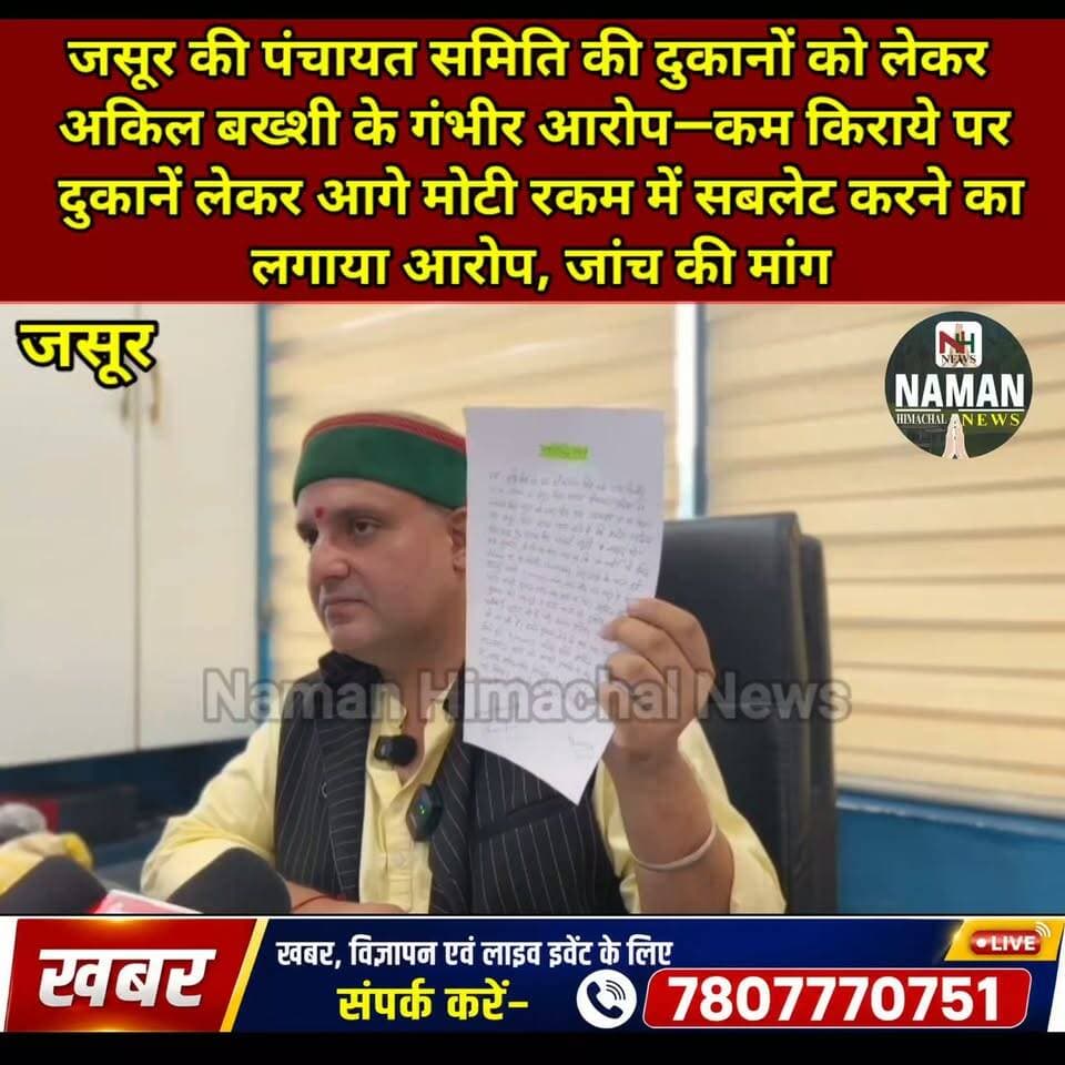 जसूर की पंचायत समिति की दुकानों को लेकर अकिल बख्शी के गंभीर आरोप—कम किराये पर दुकानें लेकर आगे मोटी रकम में सबलेट करने का लगाया आरोप, जांच की मांग
#जसूर #नूरपुर #अकिलबख्शी #पंचायतसमिति #दुकानें #कथितअनियमितता