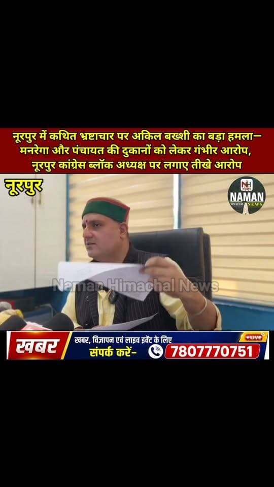 नूरपुर में कथित भ्रष्टाचार पर अकिल बख्शी का बड़ा हमला—मनरेगा,वेंडरों और पंचायत की दुकानों को लेकर प्रेस वार्ता कर लगाए गंभीर आरोप, कांग्रेस ब्लॉक अध्यक्ष एवं महासचिव से मांगा इस्तीफा!
#नूरपुर #अकिलबख्शी #कांग्रेस #संदेशडडवाल #पप्पूमनहास #जसूर #कथितभ्रष्टाचार