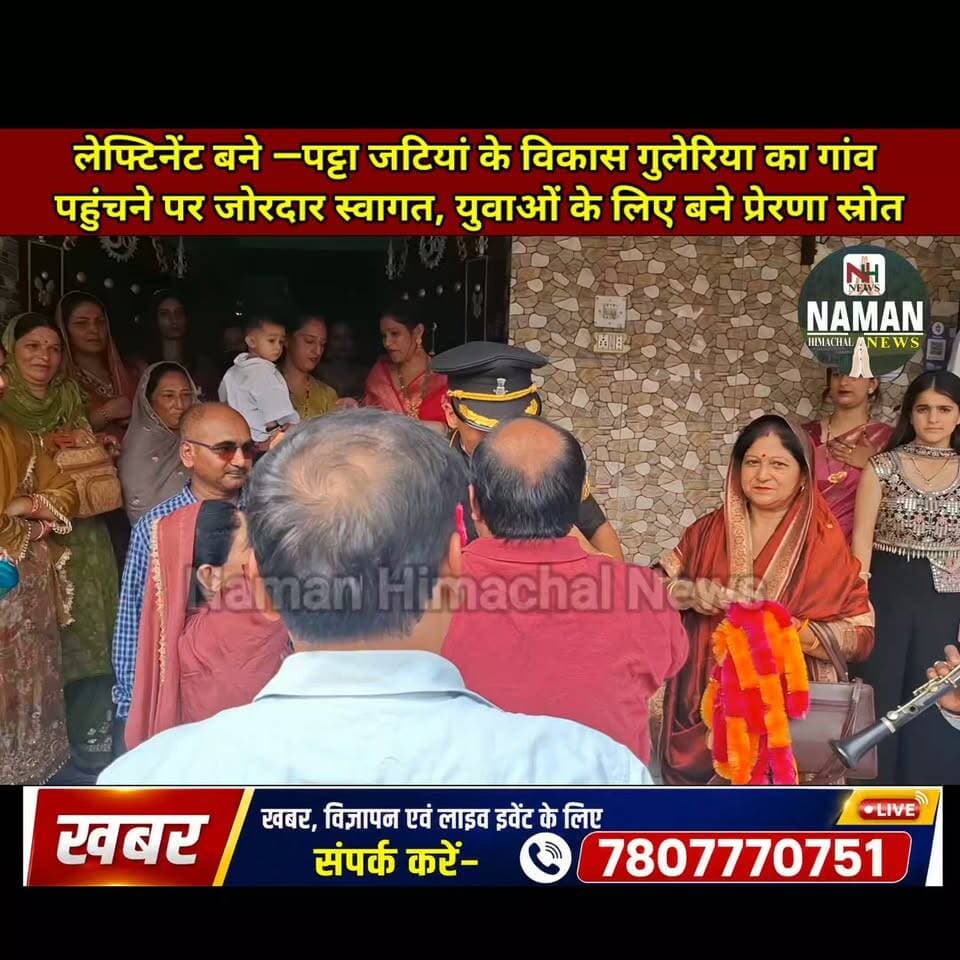 लेफ्टिनेंट बन गांव पहुंचे विकास गुलेरिया के जोरदार स्वागत की तस्वीर, खुशी की लहर!
#विकासगुलेरिया #लेफ्टिनेंट #पट्टाजटियां #जोरदारस्वागत #खुशी #फतेहपुर #fatehpurkangra