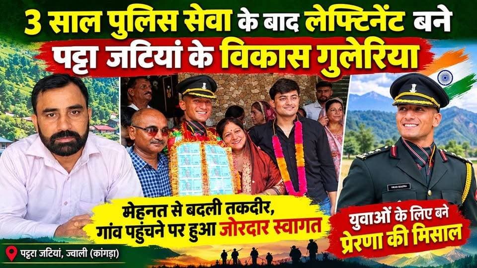 3 साल पुलिस विभाग में दी सेवाएं, दिल में था आर्मी का सपना—वर्दी बदली, हौसला नहीं; मेहनत के दम पर विकास गुलेरिया बने लेफ्टिनेंट,गांव पहुंचने पर हुआ जोरदार स्वागत, युवाओं के लिए बने प्रेरणा की मिसाल
#विकासगुलेरिया #लेफ्टिनेंट #पुलिससेवा #पट्टाजटियां #फतेहपुर #कांगड़ा #युवाओंकेलिएप्रेरणा #namanhimachalnews
#कांगड़ा #jawalikangra #RehanKangra #rajakatalab #follower #highlight #dhasoli