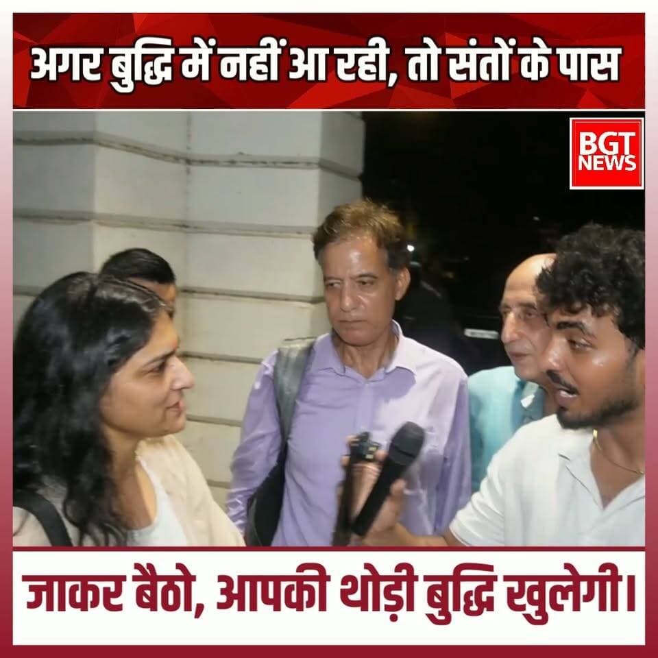 अगर बुद्धि में नहीं आ रही, तो संतों के पास जाकर बैठो, आपकी थोड़ी बुद्धि खुलेगी।