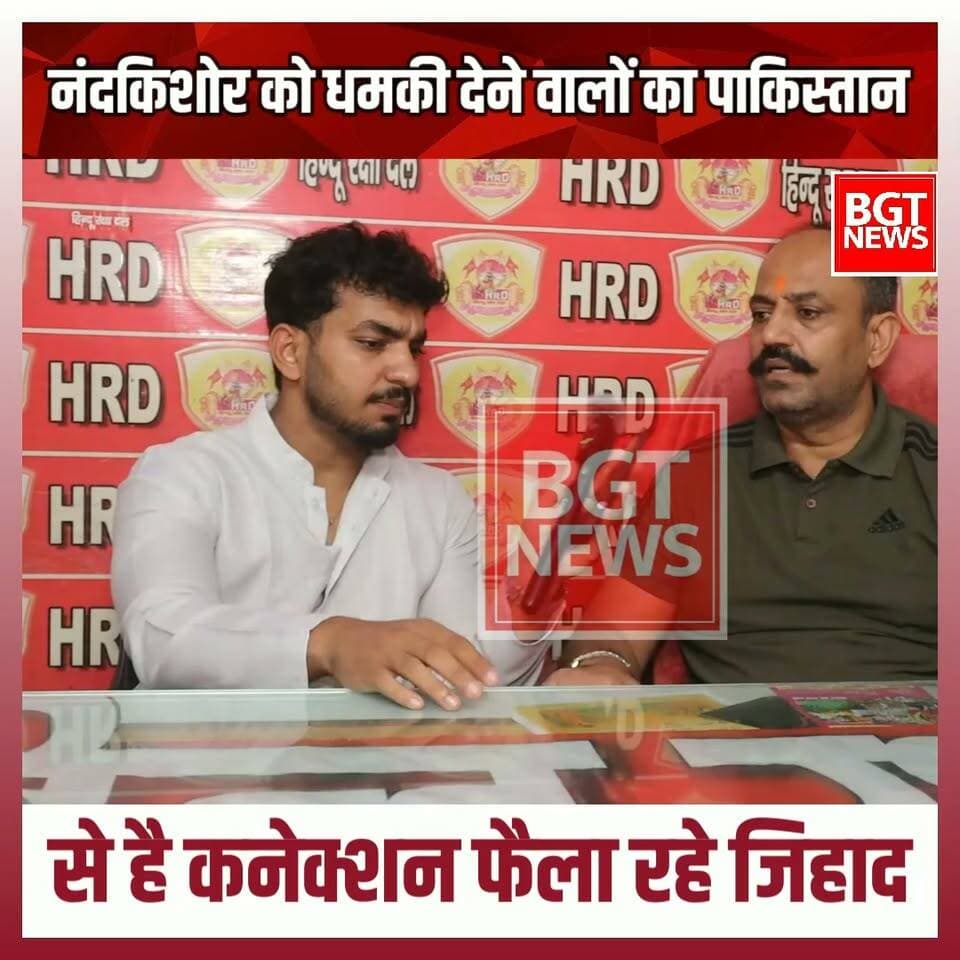 नंदकिशोर को धमकी देने वालों का पाकिस्तान से है कनेक्शन फैला रहे जिहाद