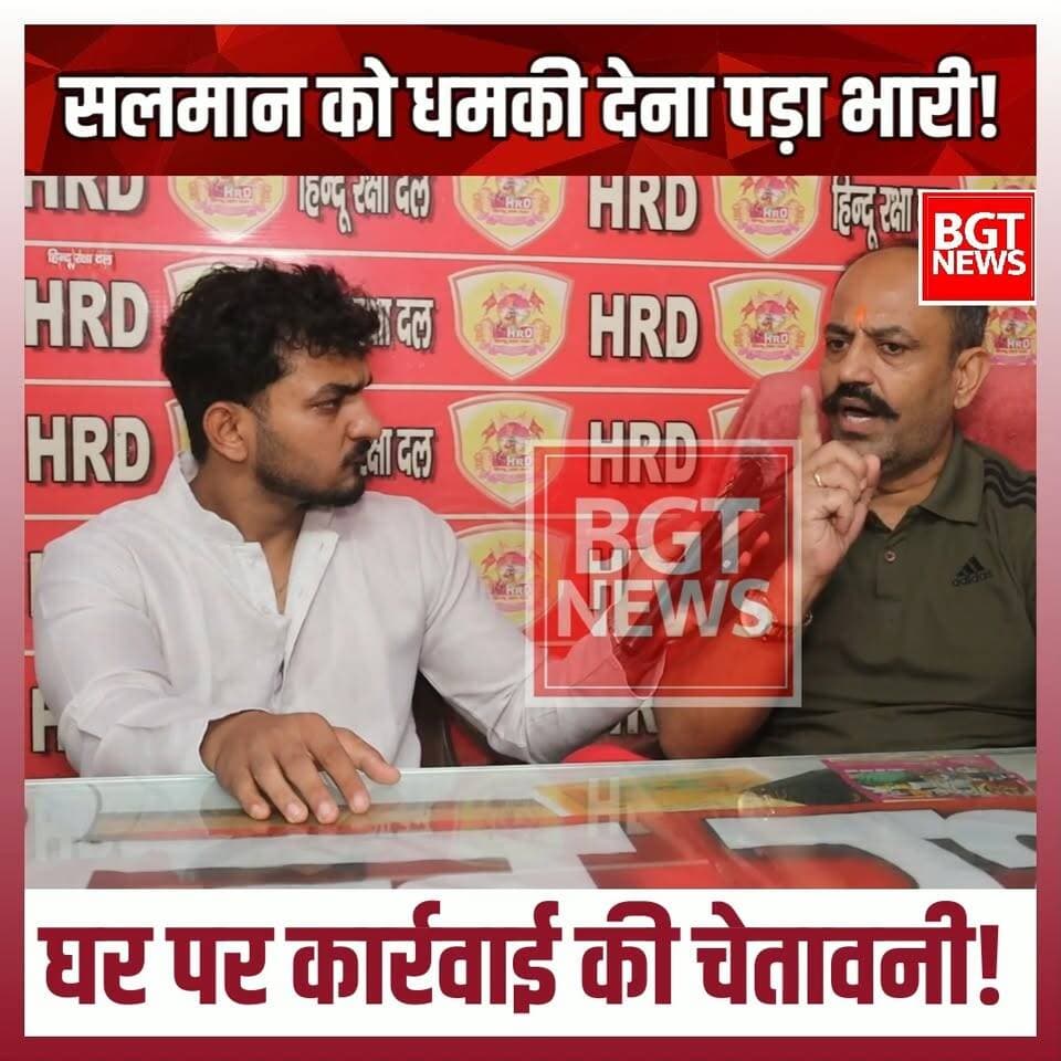 सलमान को धमकी देना पड़ा भारी! घर पर कार्रवाई की चेतावनी!