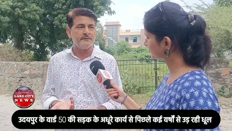 Lake city न्यूज़ की team पहुंची... उदयपुर के वार्ड 50 की स्थति जानने,, देखे रोड़ की हालात