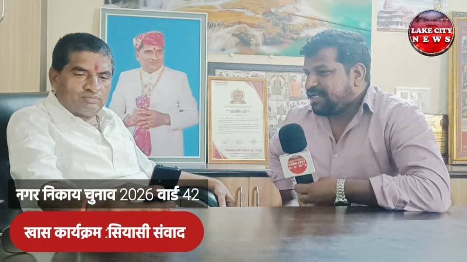 उदयपुर वार्ड 42: बीजेपी राज में बनी पानी की टंकी 3 साल से खाली क्यों? ओनार सिंह सिसोदिया ने उठाए सवाल
उदयपुर नगर निकाय चुनाव 2026, Udaipur Municipal Election 2026, वार्ड 42 उदयपुर, कांग्रेस वरिष्ठ नेता ओनार सिंह सिसोदिया, Onar Singh Sisodia, कांग्रेस गिरवा ब्लॉक अध्यक्ष, Titradi ग्राम पंचायत, तितरड़ी, उदयपुर पानी की समस्या, पानी की टंकी, बीजेपी राज में बनी पानी की टंकी, 3 साल से खाली पानी की टंकी, वार्ड 42 की समस्याएं, कांग्रेस नेता उदयपुर, Udaipur Election News, LakeCity News, Lake City News Rajasthan, उदयपुर चुनावी खबर, चुनावी मुद्दे, पानी का मुद्दा, वार्ड 42 ग्राउंड रिपोर्ट
