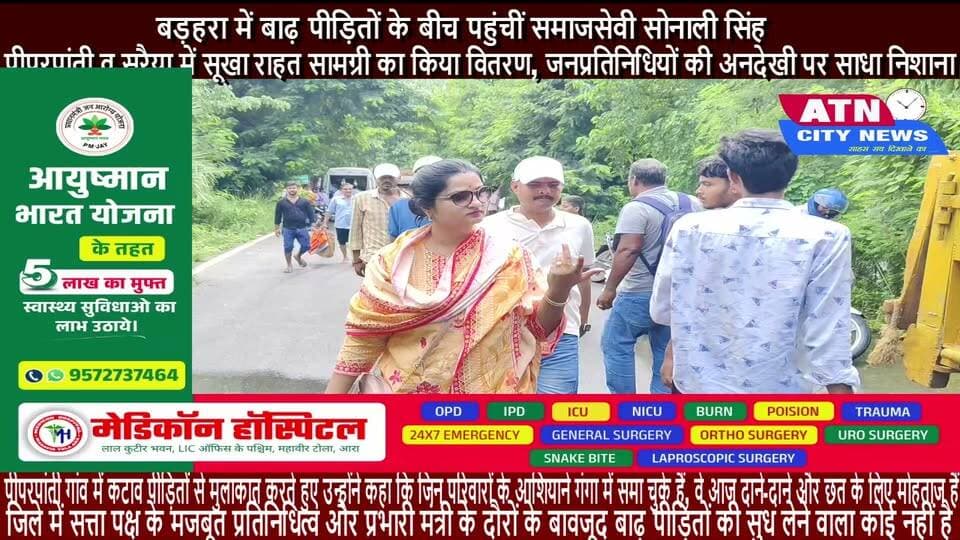 बड़हरा में बाढ़ पीड़ितों के बीच पहुंचीं समाजसेवी सोनाली सिंह: पीपरपांती व सरैया में सूखा राहत सामग्री का किया वितरण, जनप्रतिनिधियों की अनदेखी पर साधा निशाना
गंगा नदी के जलस्तर में वृद्धि के कारण बड़हरा विधानसभा क्षेत्र के कई गांवों में स्थिति विकराल बनी हुई है। इसी क्रम में समाजसेवी सोनाली सिंह ने बाढ़ प्रभावित पीपरपांती और सरैया क्षेत्र का दौरा कर जमीनी हकीकत का जायजा लिया। इस दौरान उन्होंने कटाव से बेघर हुए तथा जलजमाव से घिरे परिवारों के बीच सूखा राशन एवं आवश्यक राहत सामग्री का वितरण किया।
