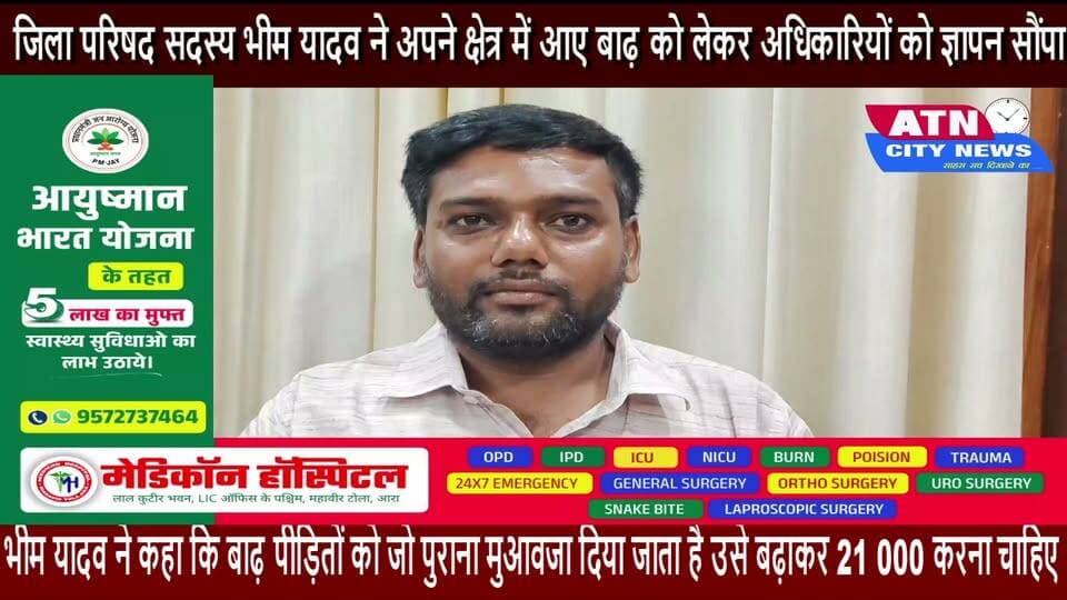 जिला परिषद सदस्य भीम यादव ने अपने क्षेत्र में आए बाढ़ को लेकर अधिकारियों को ज्ञापन सौंपा भीम यादव ने कहा कि बाढ़ पीड़ितों को जो पुराना मुआवजा दिया जाता है उसे बढ़ाकर 21 000 करना चाहिए