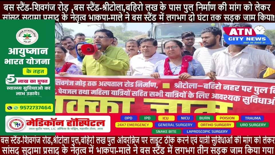 बस स्टैंड-शिवगंज रोड़ ,बस स्टैंड-श्रीटोला,बहिरो लख के पास पुल निर्माण की मांग को लेकर सांसद सुदामा प्रसाद के नेतृत्व भाकपा-माले ने बस स्टैंड में लगभग दो घंटा तक सड़क जाम किया!
---------------------------------------------------बस स्टैंड-शिवगंज रोड,श्रीटोला पुल,बहिरो लख पुल ओवरब्रिज पर लाइट ठीक करने एवं यात्री सुविधाओं की मांग को लेकर सांसद सुदामा प्रसाद के नेतृत्व में भाकपा-माले ने बस स्टैंड में लगभग तीन सड़क जाम किया गया!,इस दौरान लोगों ने जमकर नारेबाजी की!सड़क जाम को संबोधित करते हुए सांसद सुदामा प्रसाद ने कहा कि आरा नगर की जनता लंबे समय से बुनियादी नागरिक सुविधाओं के अभाव में परेशान है,लेकिन बार-बार आवेदन,प्रतिनिधिमंडल और आंदोलन के बावजूद संबंधित विभागों की ओर से ठोस कार्रवाई नहीं की गई!