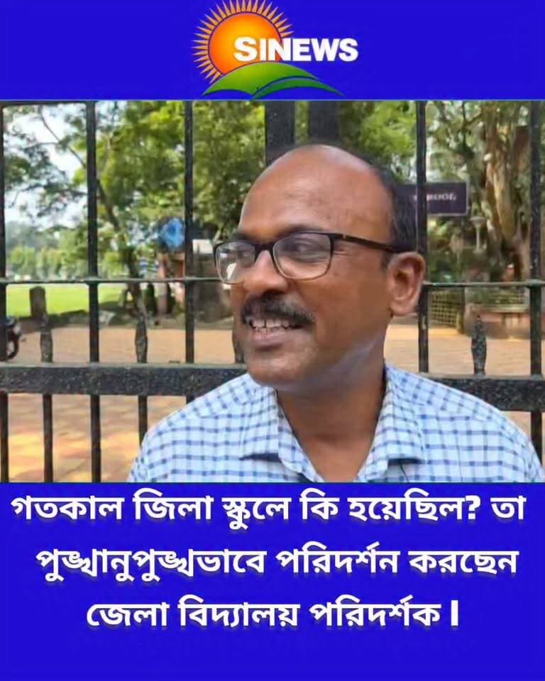 গতকাল ঘটনার পর জলপাইগুড়ি জিলা স্কুলে জেলা বিদ্যালয় পরিদর্শকের পরিদর্শন।