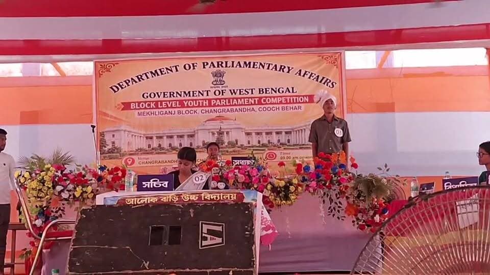 'পশ্চিমবঙ্গ সরকারের সংসদ বিষয়ক দপ্তরের উদ্যোগে'
মেখলিগঞ্জ ব্লক স্তরে চ্যাংড়াবান্ধা উচ্চ মাধ্যমিক বিদ্যালয়ে যুব সংসদ প্রতিযোগিতা অনুষ্ঠান।