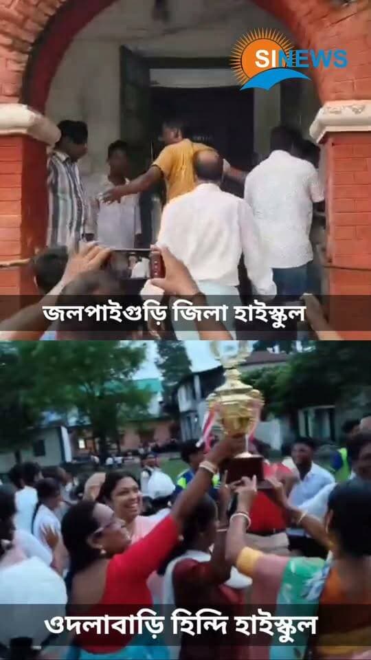 একই দিনে জলপাইগুড়ির দুই স্কুলে দুই ছবি—জিলা স্কুলে শিক্ষককে মা*রধ*রের অভিযোগ, ওদলাবাড়িতে শিক্ষক-শিক্ষার্থীর নাচে উৎসবের আবহ