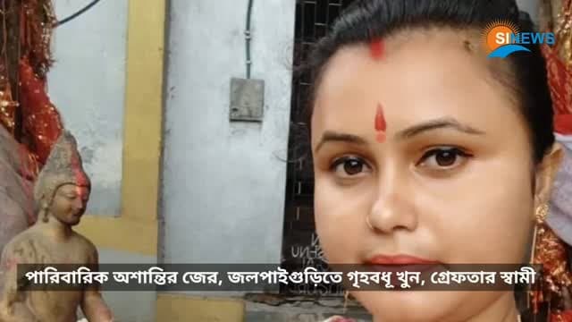 পারিবারিক অশান্তির জের, জলপাইগুড়িতে গৃহবধূর রহস্যমৃ*ত্যু! গ্রেফতার স্বামী