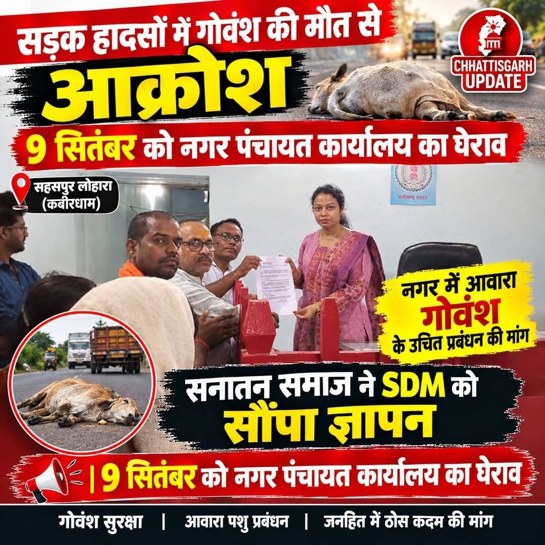 सड़क हादसों में गोवंश की मौत से आक्रोश, 9 सितंबर को सहसपुर लोहारा नगर पंचायत कार्यालय का घेराव oo
नगर में आवारा गोवंश के उचित प्रबंधन की मांग, सनातन समाज ने SDM को सौंपा ज्ञापन oo