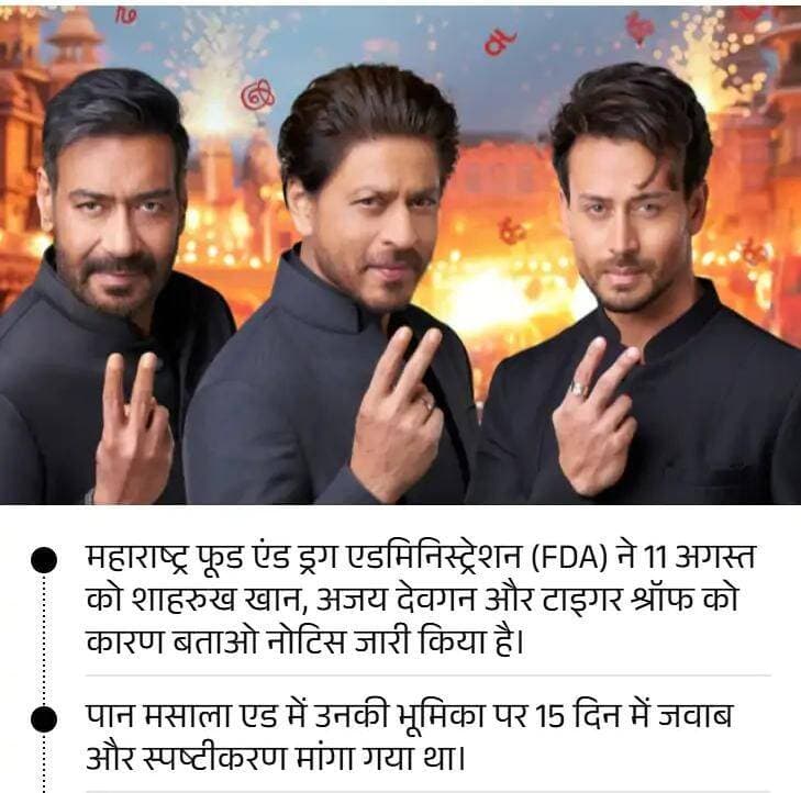 विमल इलायची विज्ञापन विवाद में कंपनी दिल्ली HC पहुंची: शाहरुख, अजय और टाइगर को मिले नोटिस रद्द करने की मांग; FDA ने की थी बैन की मांग